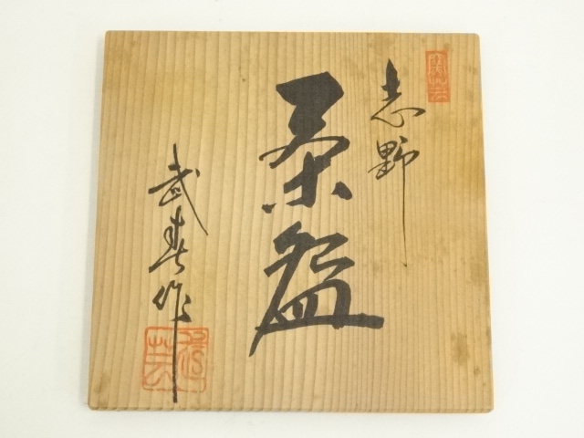 道具 ] - 道具 志野焼 竹林窯 小林武春造 茶碗（共箱） | ネット